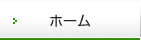 ホーム