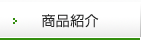商品紹介