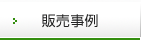 販売事例