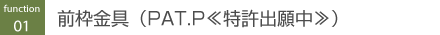前枠金具(PAT.P≪特許出願中≫)