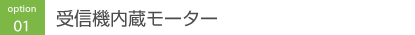 受信機内蔵モーター