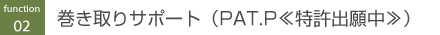 巻き取りサポート（PAT.P≪特許出願中≫）