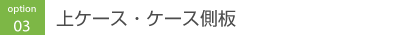 上ケース・ケース側板