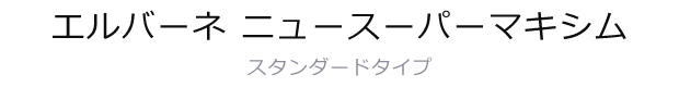 エルバーネ ニュースーパーマキシム(スタンダードタイプ)