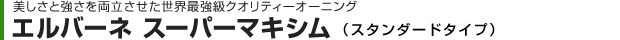 エルバーネ スーパーマキシム(スタンダードタイプ)