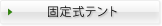 店舗用テント（固定式）