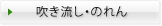 吹き流し・のれん