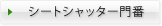 シートシャッター門番