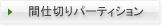 間仕切りパーティション