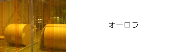 オーロラ