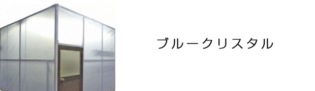 ブルークリスタル