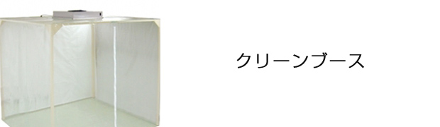 クリーンブース