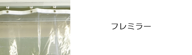 フレミラー