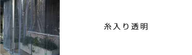 糸入り透明