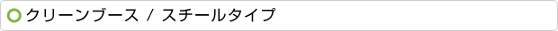 クリーンブース / スチールタイプ