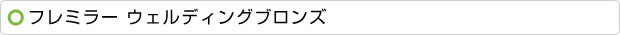 フレミラー　ウェルディングブロンズ