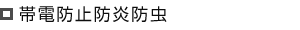 帯電防止防炎防虫