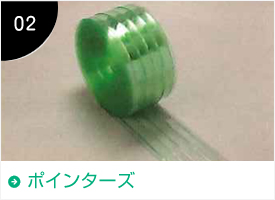 ポインターズ