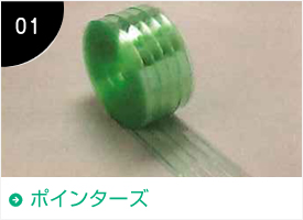 ポインターズ
