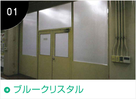 ブルークリスタル