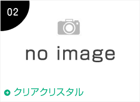 クリアクリスタル