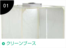 クリーンブース