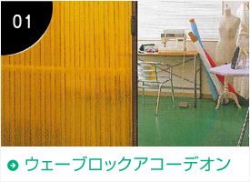 ウェーブロックアコーデオン