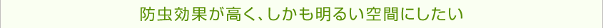 フォークリフト等の通行がスムーズな間仕切りにしたい