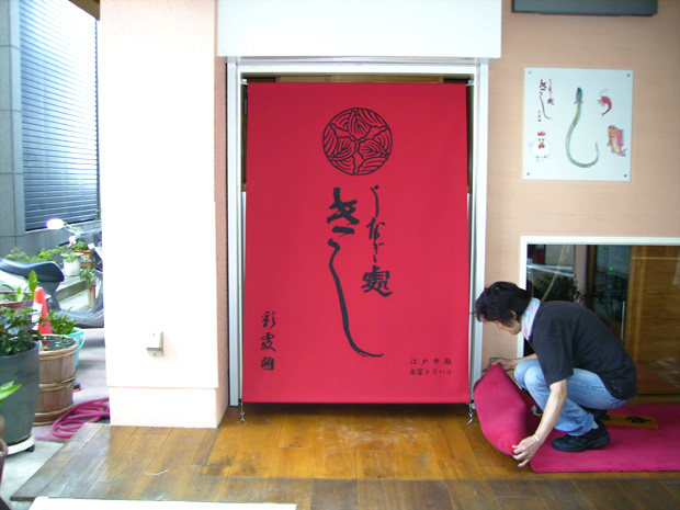 店舗用のれん