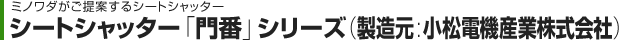 シートシャッター「門番」シリーズ