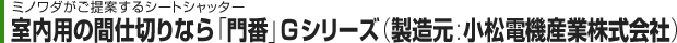 シートシャッター「門番」Gシリーズ