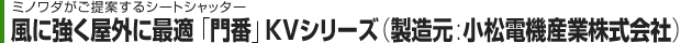 シートシャッター「門番」KVシリーズ